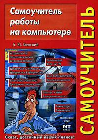 Самоучитель работы на компьютере