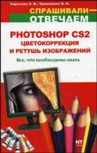 Photoshop CS2. Цветокоррекция и ретушь изображений: Все, что необходимо знать - (Спрашивали - отвечаем!)
