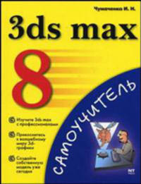 3ds max 8 - (Самоучитель)