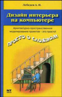 Дизайн интерьера на компьютере - (Просто о сложном)