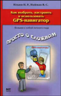 Как выбрать, настроить и использовать GPS-навигатор - (Просто о сложном)