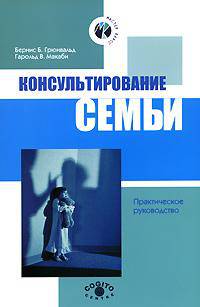 Консультирование семьи
