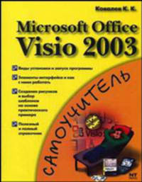 Microsoft Office Visio 2003 - (Самоучитель)