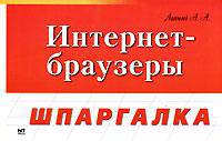 Интернет-браузеры - (Шпаргалка)