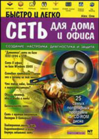 Сеть для дома и офиса. Быстро и легко. Создание. Настройка. Диагностика и защита. Учебное пособие + CD