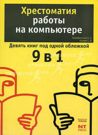 Хрестоматия работы на компьютере: хрестоматия-сборник систематически подобранных в учебных целях или для самообразования материалов по какой-либо отрасли знания