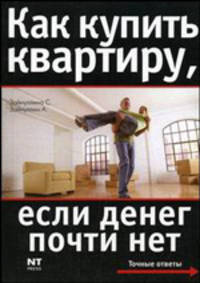 Как купить квартиру, если денег почти нет - (Точные ответы)