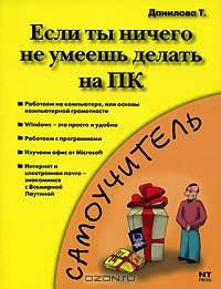 Если ты ничего не умеешь делать на ПК