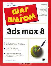 3ds max 8 - (Шаг за шагом)