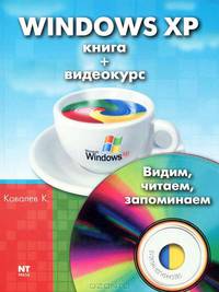 Windows XP: Книга + видеокурс Видим, читаем, запоминаем (+ CD)