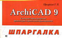 ArchiCAD 9 - (Шпаргалка)