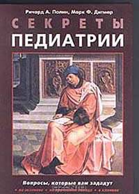 Секреты педиатрии