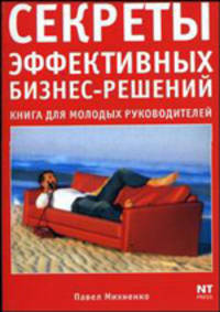 Секреты эффективных бизнес-решений. Настольная книга для руководителей - (Секреты мастерства)
