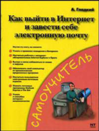 Как выйти в Интернет и завести себе электронную почту - (Самоучитель)