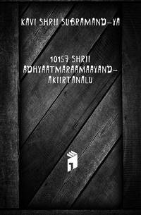 10157 shrii adhyaatmaraamaayand-akiirtanalu