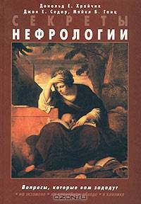 Секреты нефрологии /Пер. с англ.