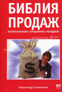 Библия продаж. Настольная книга "продажного" менеджера