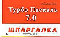 Турбо Паскаль 7.0 - (Серия Шпаргалка)