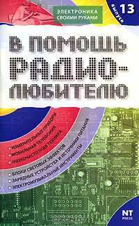 В помощь радиолюбителю. Информационный обзор для радиолюбителей. Вып. 13 - (Электроника своими руками)