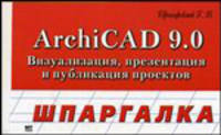 ArchiCAD 9: Визуализация, презентация и публикация проектов - (Шпаргалка)