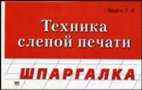 Техника слепой печати - (Шпаргалка)