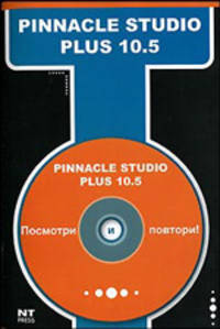 Pinnacle Studio Plus 10.5 - (Посмотри и повтори) (+ CD)