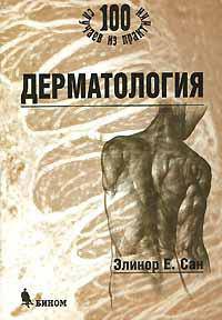 Дерматология