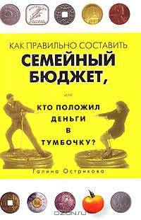 Как правильно составить семейный бюджет, или Кто положил деньги в тумбочку?