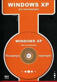 Windows XP - (Посмотри и повтори) (+ CD)