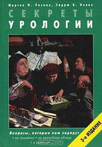 Секреты урологии