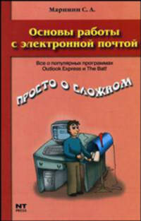 Основы работы с электронной почтой