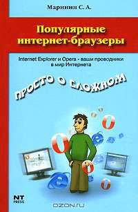 Популярные интернет-браузеры: Internet Explorer и Opera - ваши проводники в мире Интернета - (Просто о сложном)