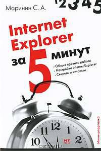 Internet Explorer - (За 5 минут)