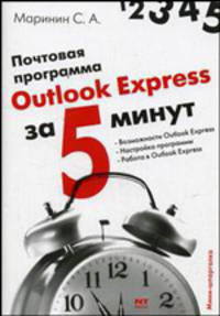 Почтовая программа Outlook Express: Возможности Outlook Express; Настройка программы; Работа в Outlook Express: Мини-шпаргалка - (За 5 минут)