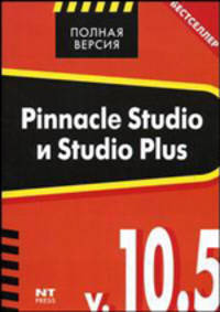 Pinnacle Studio и Studio Plus 10.5. Домашняя видеостудия - (Полная версия)