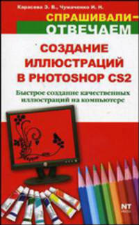 Создание иллюстраций в Photoshop CS2 - (Спрашивали - отвечаем)