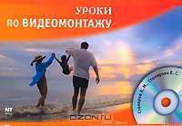 Уроки по видеомонтажу - (Уроки) (+ CD)