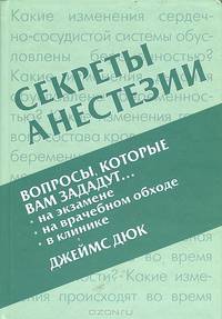 Секреты анестезии