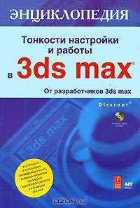 Тонкости настройки и работы в 3ds max (+ CD-ROM)