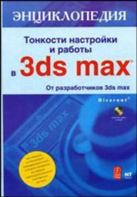 Тонкости настройки и работы в 3ds max: книга от разработчиков 3ds max (+ CD-ROM)