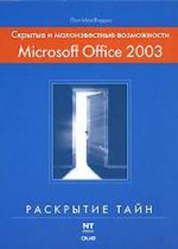 Скрытые и малоизвестные возможности Microsoft Office 2003, которые могут вам сильно упростить работу