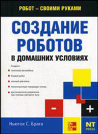 Создание роботов в домашних условиях - (Робот своими руками)