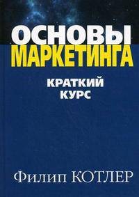 Основы маркетинга. Краткий курс