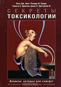 Секреты токсикологии