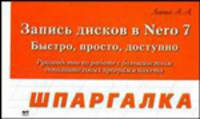 Запись дисков в Nero 7. Быстро, просто и доступно