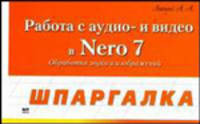 Работа с аудио и видео в Nero 7 - (Шпаргалка)
