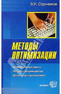 Методы оптимизации. Основы теории, задачи, обучающие компьютерные программы: Учебное пособие