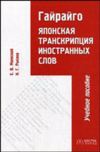 Гайрайго. Японская транскрипция иностранных слов