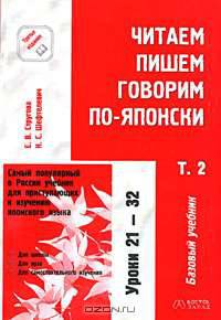 Читаем, пишем, говорим по-японски: Учебник для вузов: В 2 т. Т. 2: Уроки 21-32. (+прописи, +а/к)