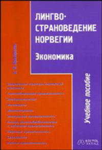 Лингвострановедение Норвегии. Экономика: Учеб. пособие по норвежск. яз